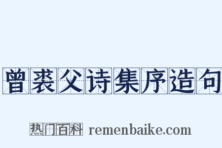 曾裘父诗集序造句是什么意思的图片